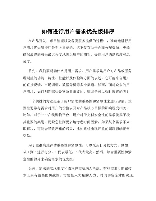 如何进行用户需求优先级排序