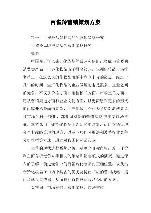 百雀羚营销策划方案