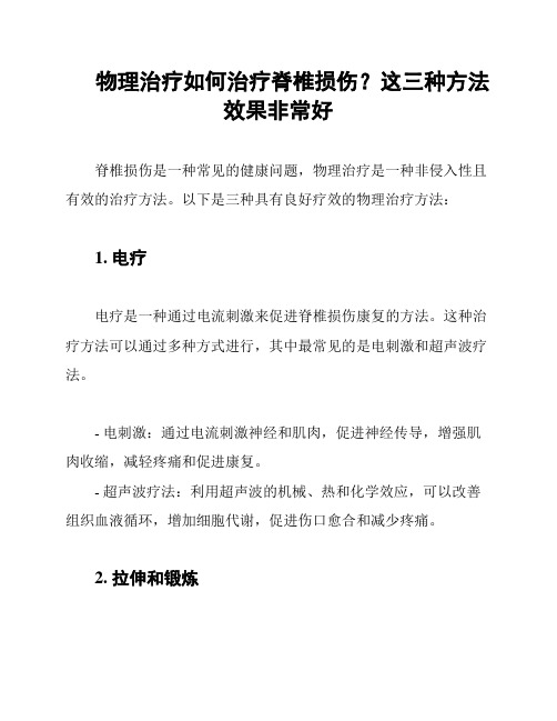 物理治疗如何治疗脊椎损伤？这三种方法效果非常好