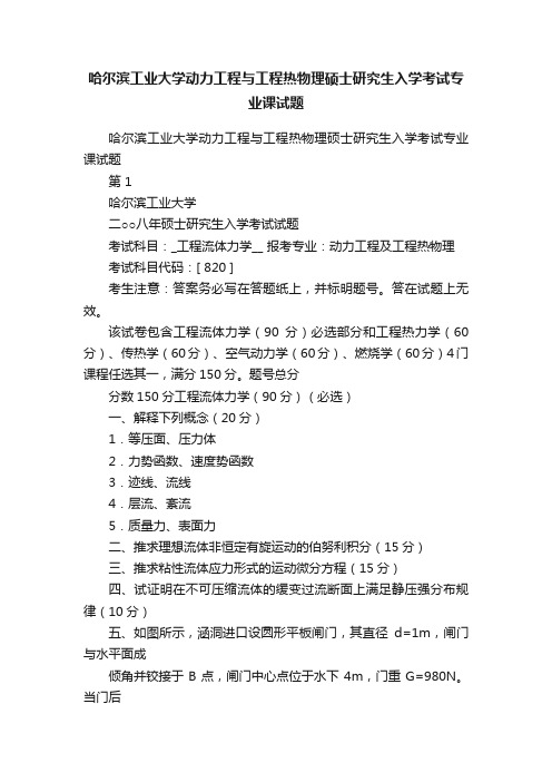 哈尔滨工业大学动力工程与工程热物理硕士研究生入学考试专业课试题