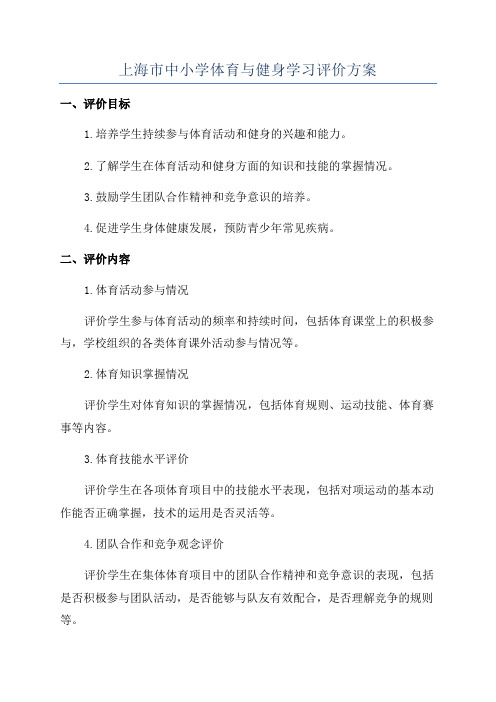 上海市中小学体育与健身学习评价方案