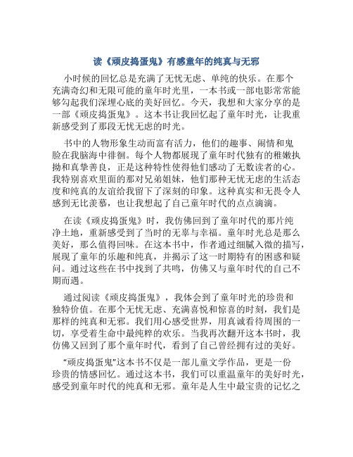 读《顽皮捣蛋鬼》有感童年的纯真与无邪