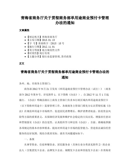 青海省商务厅关于贯彻商务部单用途商业预付卡管理办法的通知