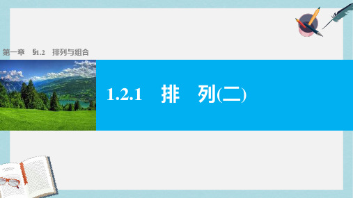 高中数学第一章计数原理1.2.1排列概念与排列数公式2课件新人教A版选修2_3