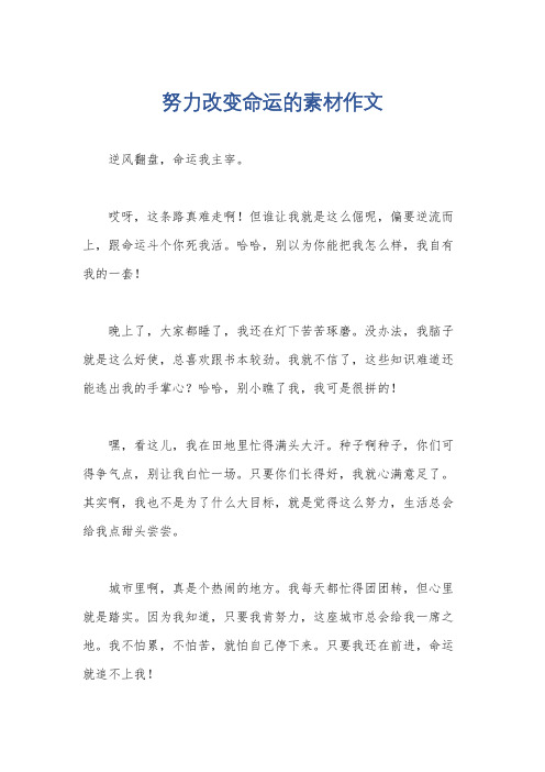 努力改变命运的素材作文