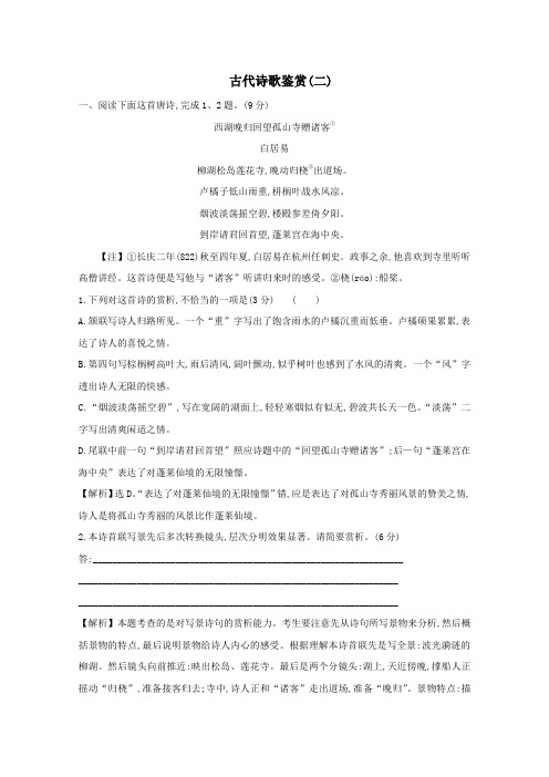 2021版高考语文总复习集训提升练三十古代诗歌鉴赏(二)(含解析)新人教版