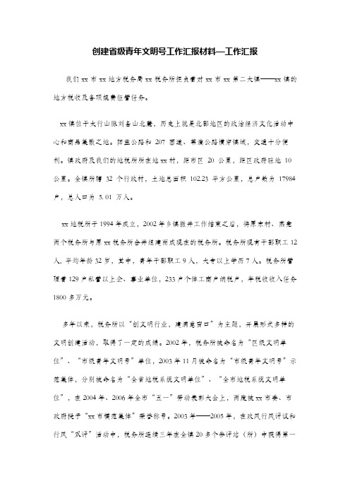 创建省级青年文明号工作汇报材料—工作汇报