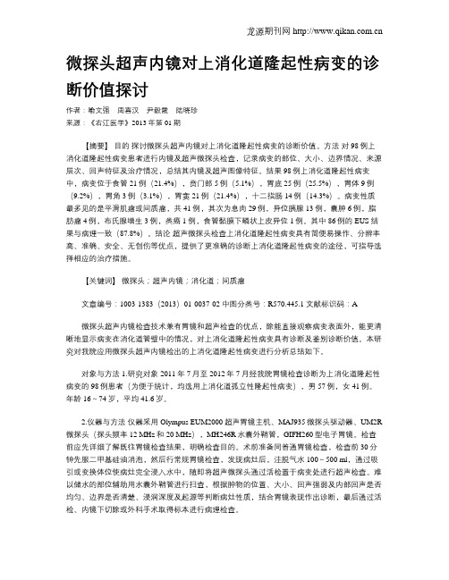 微探头超声内镜对上消化道隆起性病变的诊断价值探讨