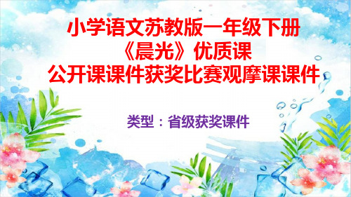 小学语文苏教版一年级下册《晨光》优质课公开课课件获奖课件比赛观摩课课件B014