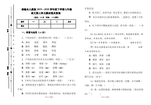 部编本人教版2019---2020学年度下学期七年级语文第三单元考试卷及答案(含两套题)