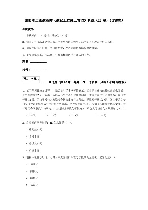 山西省二级建造师《建设工程施工管理》真题(II卷)(含答案)