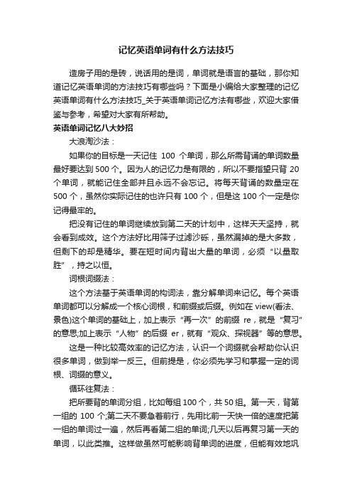 记忆英语单词有什么方法技巧