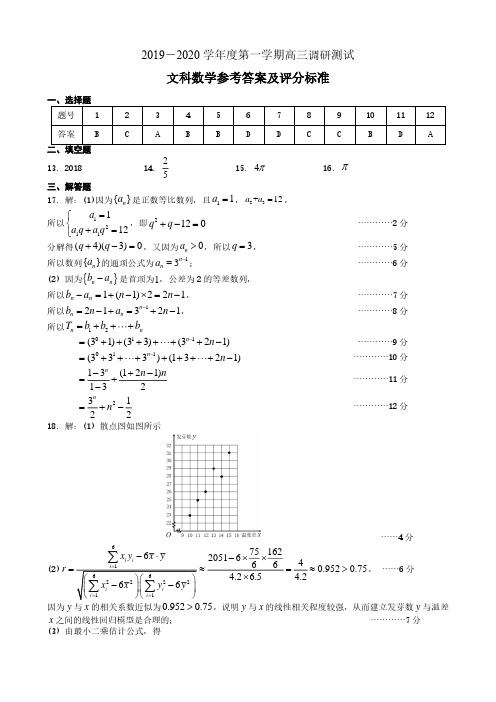 2019—2020学年度第一学期高三调研测试文科数学答案