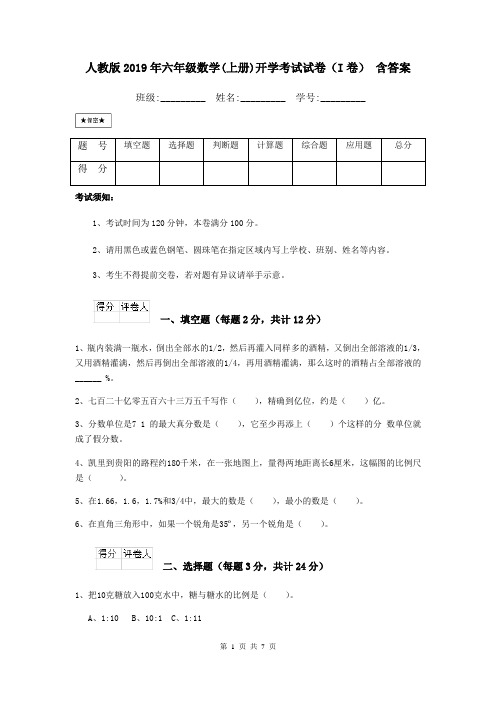 人教版2019年六年级数学(上册)开学考试试卷(I卷) 含答案