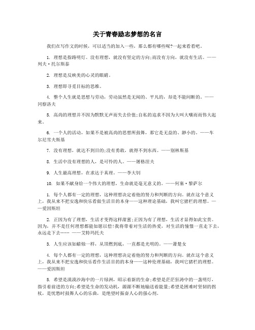 关于青春励志梦想的名言