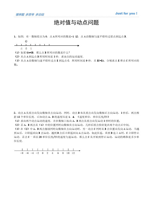 人教版七年级下册数学绝对值与动点问题