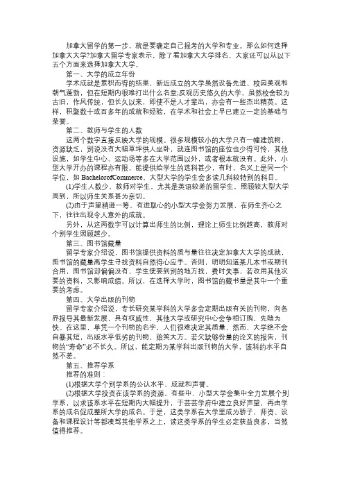 加拿大留学选择院校的五大要点