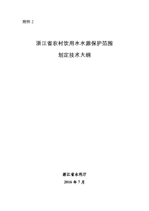 浙江农村饮用水水源保护范围划定技术大纲