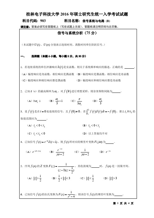 桂林电子科技大学903信号系统与电路(B)(2016年-B)考研真题