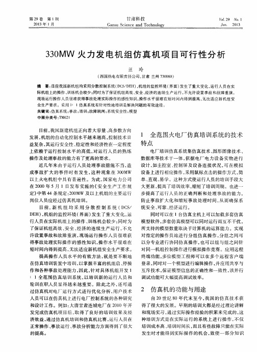 330MW火力发电机组仿真机项目可行性分析