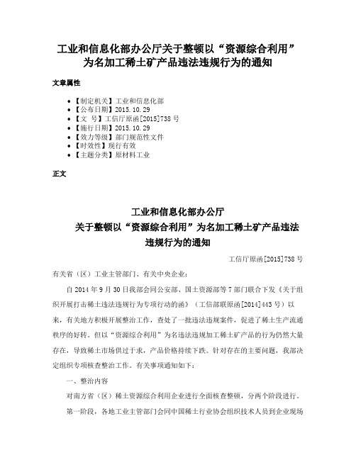 工业和信息化部办公厅关于整顿以“资源综合利用”为名加工稀土矿产品违法违规行为的通知