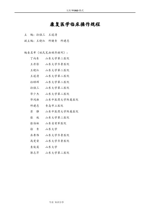 康复医学临床操作规程