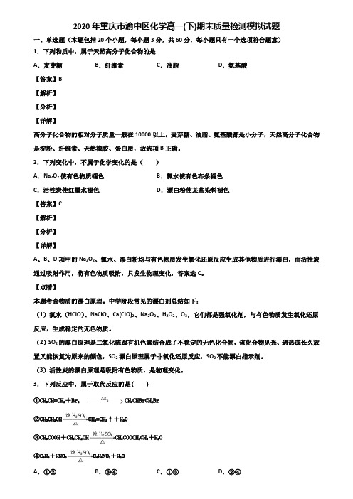 2020年重庆市渝中区化学高一(下)期末质量检测模拟试题含解析