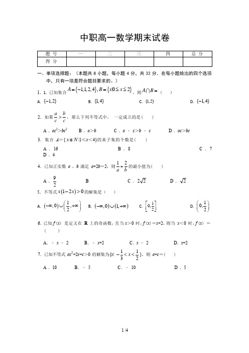 中职高一数学期末试卷