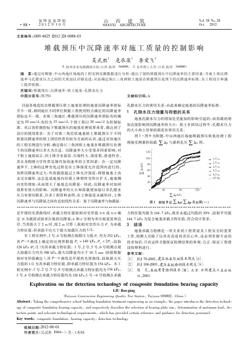 堆载预压中沉降速率对施工质量的控制影响