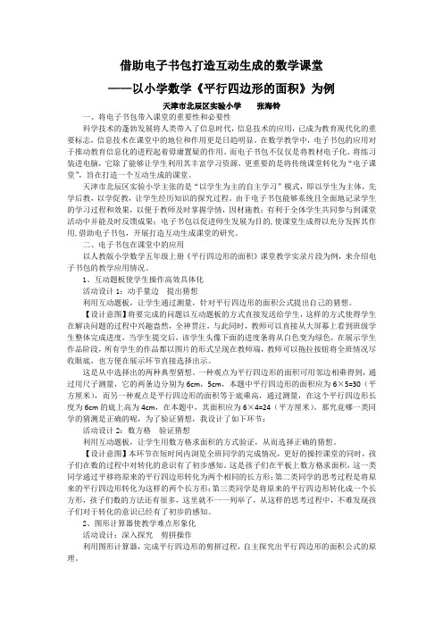 借助电子书包打造互动生成的数学课堂  张海铃