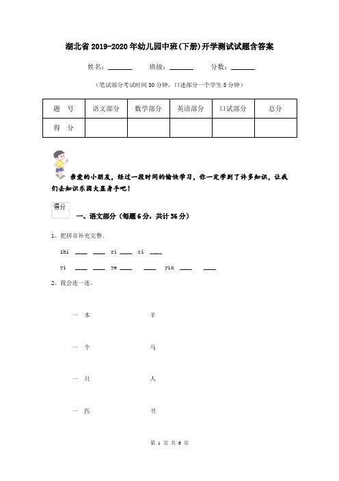 湖北省2019-2020年幼儿园中班(下册)开学测试试题含答案