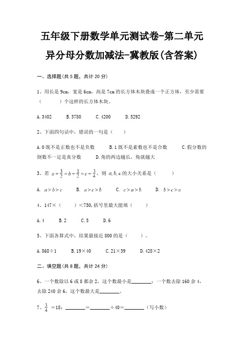 冀教版五年级下册数学单元测试卷第二单元 异分母分数加减法(含答案)