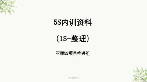 1S、2S内训资料课件