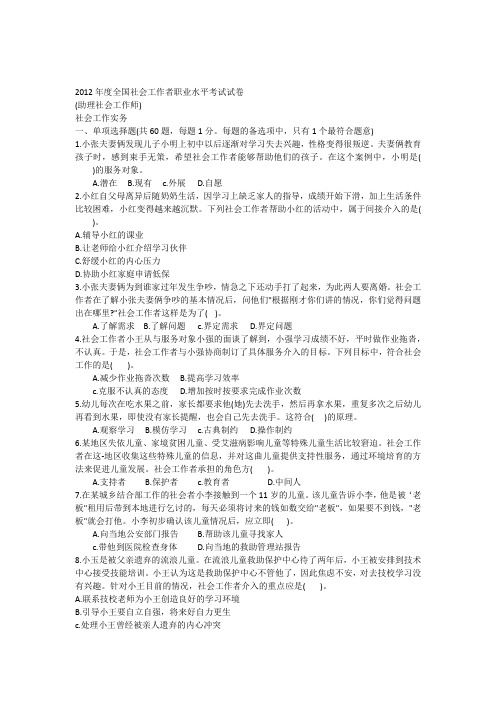 2012年度全国社会工作者职业水平考试试卷实务