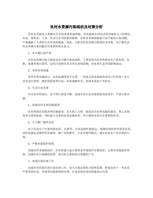 农村水资源污染现状及对策分析