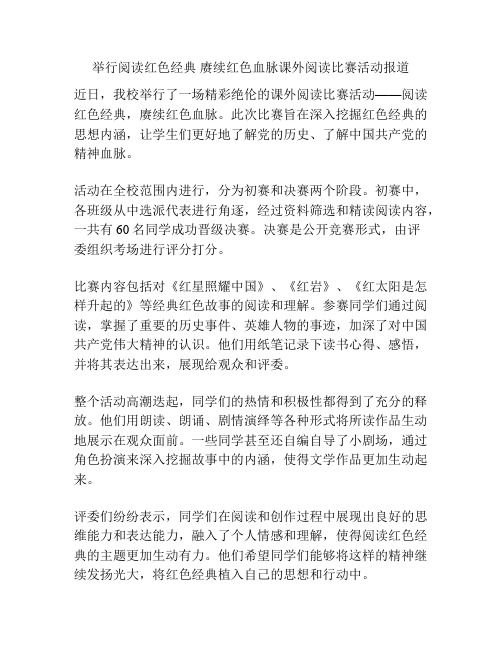 举行阅读红色经典 赓续红色血脉课外阅读比赛活动报道