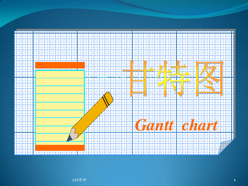 甘特图.  ppt课件