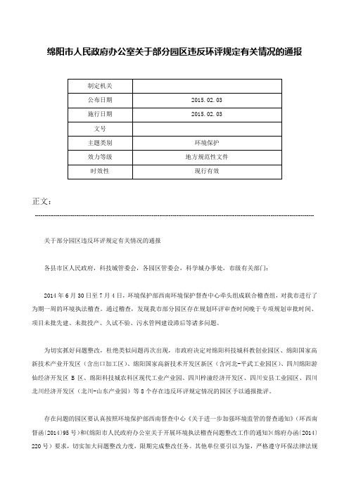 绵阳市人民政府办公室关于部分园区违反环评规定有关情况的通报-