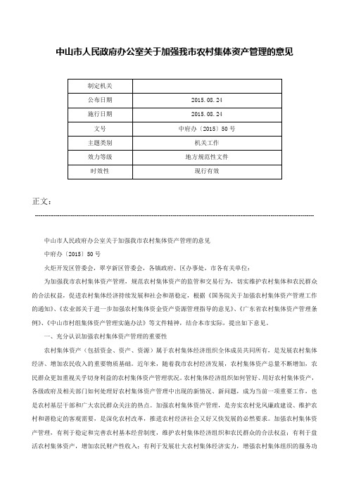 中山市人民政府办公室关于加强我市农村集体资产管理的意见-中府办〔2015〕50号