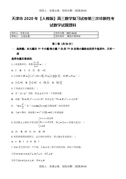 天津市2020〖人教版〗高三数学复习试卷第三次诊断性考试数学试题理科
