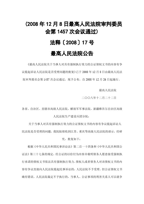 2008年12月8日最高人民法院审判委员会第1457次会议通过