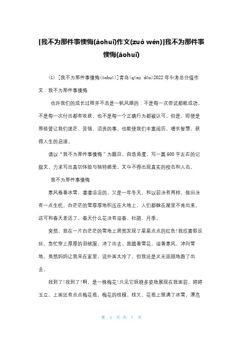 [我不为那件事后悔作文]我不为那件事后悔