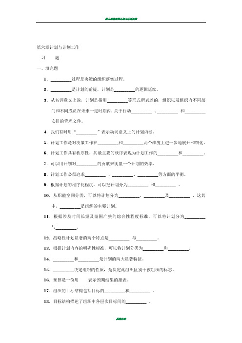 周三多-管理学习题集-第六章-计划与计划工作