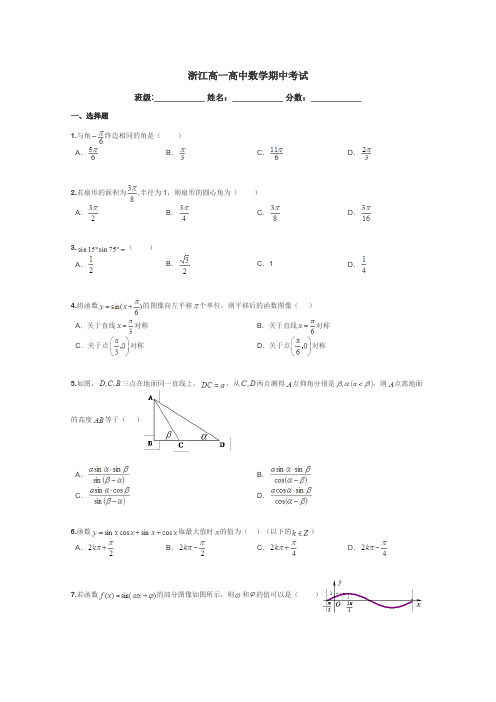 浙江高一高中数学期中考试带答案解析
