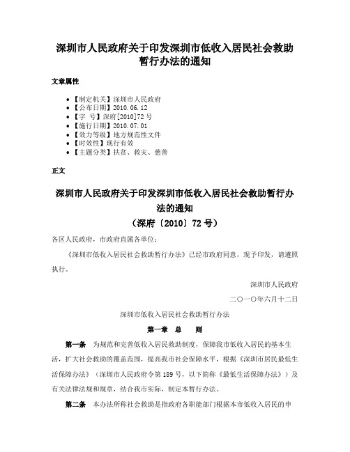 深圳市人民政府关于印发深圳市低收入居民社会救助暂行办法的通知