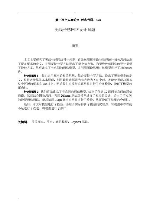 数学建模第二次个人赛论文