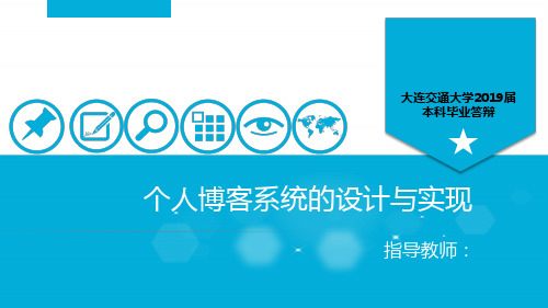 个人博客系统设计与实现答辩PPT 共32页