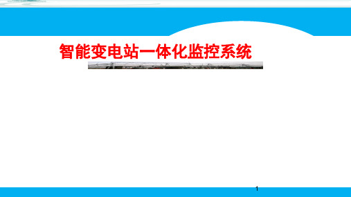 智能变电站一体化监控系统ppt课件