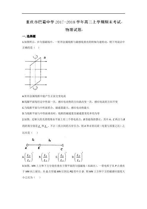 2017-2018学年重庆市巴蜀中学高二上学期期末考试物理试题