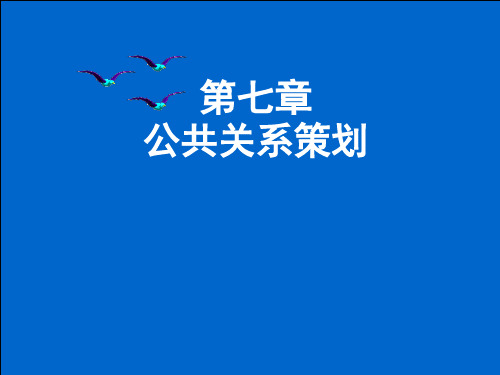 第七章 公共关系策划 《公共关系学》PPT课件